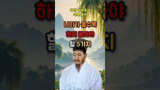 나이가 들수록 하지 말아야 할 5가지 #명언 #지혜 #노년의품격