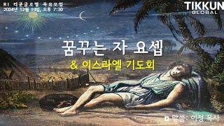 티쿤 글로벌 목요모임: "꿈꾸는 자, 요셉" 이정 목사 & 이스라엘 기도회; 찬양-고은향기 자매