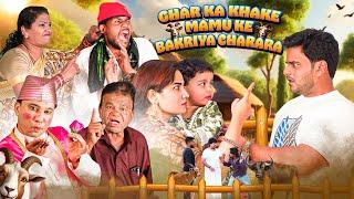 Ghar Ka Khake Mamu Ke Bakriya Charara || Short Movie || Comedy || Taffu || @ComedykaHungamataffu