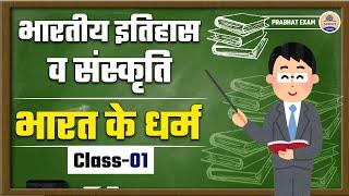 NCERT Based History Classes || Class-01 || भारत के धर्म || Prabhat Exam