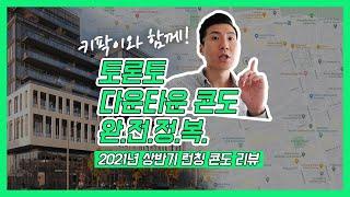  키팍이와 함께하는 토론토 다운타운 콘도 완.전.정.복. | 2021년 상반기 | 토론토 | 부동산 | 콘도