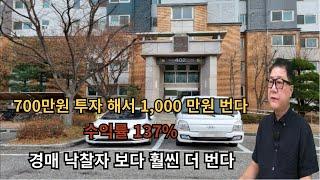 700 만원 투자해서 1,000 만원 번다. 경매 낙찰자가 부러워 하는 투자 방법