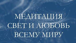 Свет и Любовь Мудрости и любви всем правителям Земли Медитация