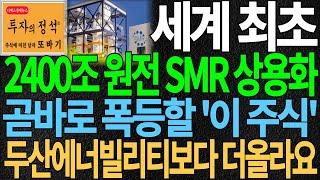 [주식] 세계최초 2400조 원전 SMR 상용화 곧바로 폭등할 대장주 '이 주식' 두산에너빌리티보다 더 올라요 원전주 원전관련주 주식전망 주가전망 주식추천 디에스경제뉴스 또바기