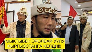 Мыктыбек Оролбай уулу Кыргызстанга келди! Рамазан айына чейин дагы бир беттешке чыгарын айтты!