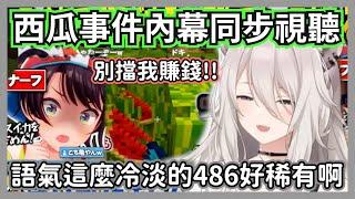 (番外篇)大獅同步收看成員視角的西瓜精華，這麼冷淡的486也太稀有了吧w【獅白牡丹】【hololive精華】