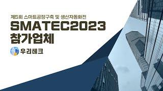 SMATEC 2023 참가업체 [우리테크]