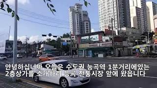 ((급매 부동산))서울근교 능곡역 초역세권 대로에 접한 상가매매