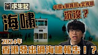 《求生記》EP2：2024年香港發出過海嘯報告！？ 如何喺海嘯提高生存機率？｜ #求生記 #程人富 #邵佩詩 #災難求生 ｜ HOY 77