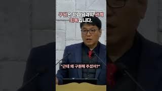 개혁주의 설교 | 구원은 죽어서 천국에 가는 것이 아니라, 하나님과의 관계 회복에 있습니다.