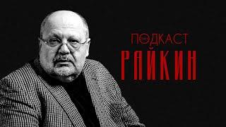 Андрей Райкин — 90-е, лорды и культура в России  Телега.Подкаст