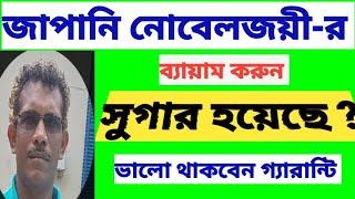 সুগার/মধুমেয় /diabestes সারবে একটি ব্যায়ামে বাড়িতে  #diabetes #diabetesexercises #sugarexercises