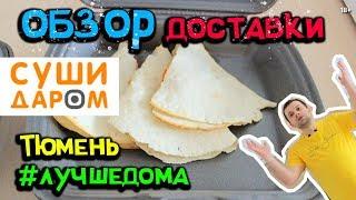 Обзор Доставка Еды  Суши Даром и Пицца  Треш Обзор  Тюмень 2020 [18+]