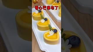 好看又好吃的愛心芒果布丁 #蛋糕 #美食教程 #療癒甜點 #蛋糕食譜 #food #布丁 #芒果布丁 #美食做法 #蛋糕做法 #甜點 #甜點教學 #甜點食譜 #pudding #cake #sweet