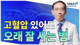 고혈압 있어도 오래 잘 사는 특급 비법 [유병장수]