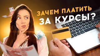 ПЛАТНЫЕ КУРСЫ VS БЕСПЛАТНЫЕ МАСТЕР-КЛАССЫ / Есть ли Смысл Платить за Курсы по Рисованию?