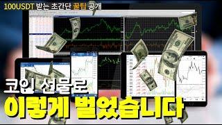코인선물거래수익｜하루 1% 수익내는 실전 전략 & 리스크