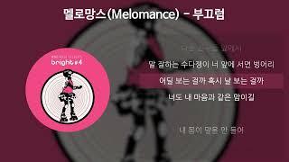 멜로망스(MeloMance) - 부끄럼 [가사/Lyrics]