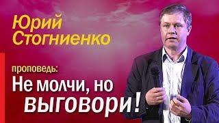 "Не молчи, но выговори" Что такое обличение?  Юрий Стогниенко.