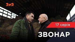 Звонар 17 серія. Темне минуле