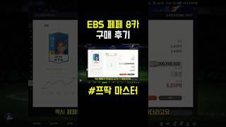 EBS 깡페 구매 완료⬆️⬆️⬆️#피파4 #피파온라인4 #레알마드리드 #두치와뿌꾸 #shorts