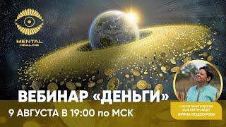 О предстоящем вебинаре «ДЕНЬГИ» на канале ШКОЛЫ МЕНТАЛЬНОГО ЗДОРОВЬЯ