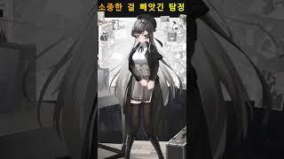 소중한 걸 빼앗긴 탐정 (카운터사이드)