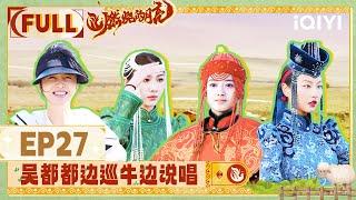 【EP27】 FULL | The Moon is Shining | iQIYILifeShow