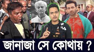 কারো জানাজায় আসে না শাকিব খান এবার তোপের মুখে পরেছে SHAKIB KHAN | DHALLYWOOD NEWS | PROBIR MITRA |