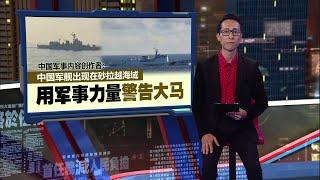 中国军舰出现在砂拉越海域  中国内容创作者：用军事力量警告大马 | 新闻报报看 11/09/2024