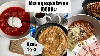 Месяц вдвоём на 10000₽. День 1 - 2 - 3. Простые бюджетные рецепты. Экономное меню.