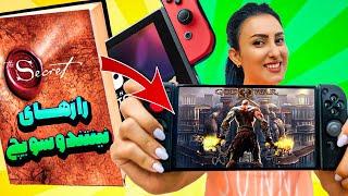 راز های عجیب و هیجان انگیز نینتندو سوییچ \ Nintendo Switch