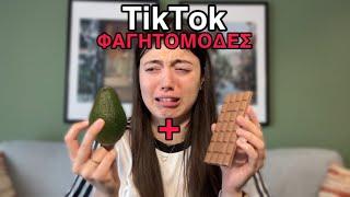 TikTok ΦΑΓΗΤΟΜΟΔΕΣ part 3 ~ persad