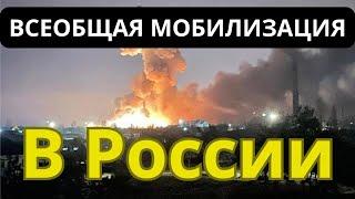 ВСЕОБЩАЯ МОБИЛИЗАЦИЯ предложена в России