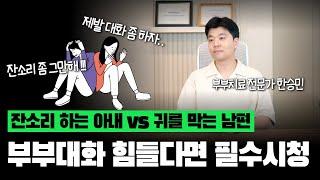 우리는 대화가 안돼! 부부/커플의 해결방법을 알려드립니다. #부부치료