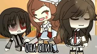 //~Она спит..~//~meme~//~Gacha life~//~