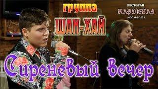 Памяти А.КОБЯКОВА/ Live/ Full HD/ гр. ШАН-ХАЙ - Сиреневый вечер (Кардинал. Москва, 21.09.2018)