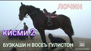 Бузкаши Гулистон кисми 2 | Buzkashi kismi Guliston kismi 2