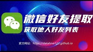 微信好友提取，只需提供微信号，官方网站：https://datahive123.github.io