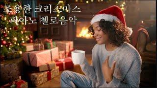  크리스마스 클래식 피아노 & 재즈음악 - Peaceful Holiday Classics (Mix)