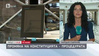 Депутатите приеха правилата за гласуването на промени в Конституцията | „Лице в лице“ (25.09.2023)