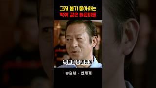 나 그렇게 천지분간 못하는놈 아니야 #신세계