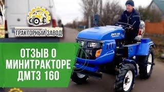 Минитрактор ДМТЗ 160 отзыв владельца. Минитрактора ТД Тракторный Завод