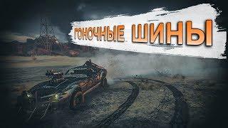 Mad Max - Где найти гоночные шины?