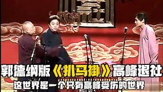 【绝版合集】郭德纲早期版《扒马褂》，但退社的是高峰，高老板实在是太憋屈了，被老郭和于大爷联起手欺负！！！ 德云社相声大全 #郭德纲  #于谦  #助眠相声#郭德纲于谦