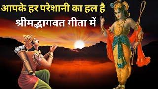 श्रीमद्भागवत गीता के अनमोल वचन।। bhagwat geeta।।dharm patra