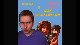 Когда я был школьником 1992 (юмор) (Фильм Пронкина Максима)