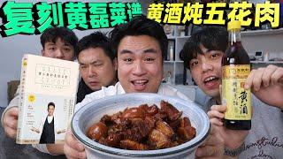 复刻黄磊菜谱里的“红烧肉”同样是一整瓶黄酒熬制，吃起来会苦吗