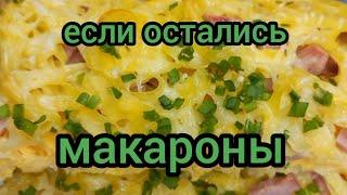 Простая Запеканка из Макарон Вкусно и Сытно готовим с вами вместе #запеканка #макароны