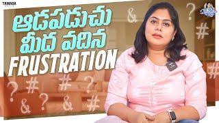 ఆడపడుచు  మీద వదిన  Frustration  ||  @sunainatheoriginal   || Tamada Media